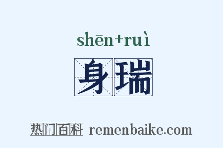 身瑞是什么意思的图片